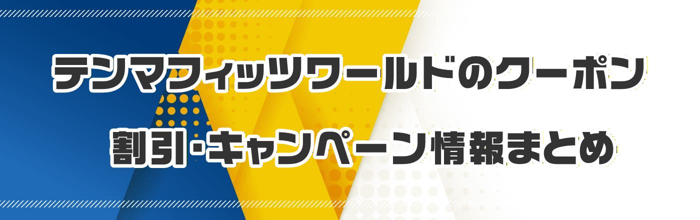 �e���}�t�B�b�c���[���h�̃N�[�|���E�����E�L�����y�[�����܂Ƃ�